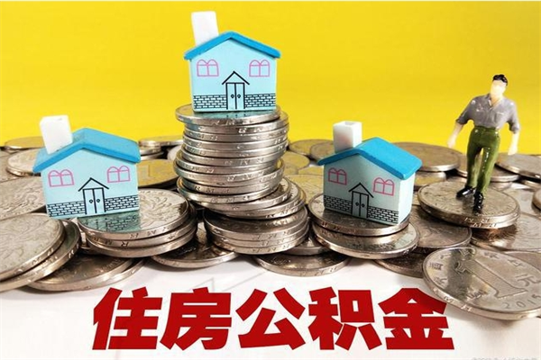 淮南辞职后如何领取公积金（已辞职住房公积金怎么领取）