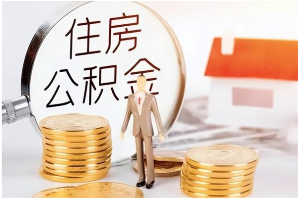 淮南离职后怎么提出公积金（离职了如何提取住房公积金里的钱）