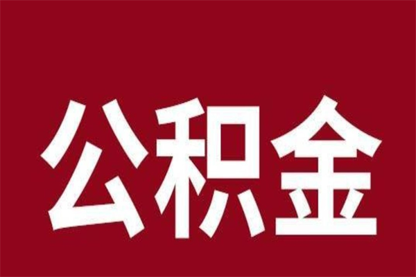 淮南公积金取了有什么影响（住房公积金取了有什么影响吗）