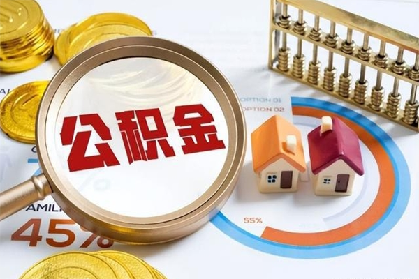 淮南离职住房公积金多久可以取出来（离职住房公积金多久能取出来）