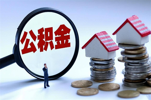 淮南离职提住房公积金（离职公积金提取条件）