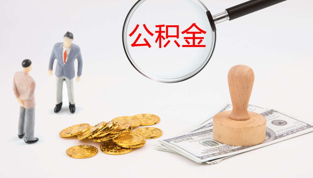 淮南公积金代取（代取公积金可靠吗）