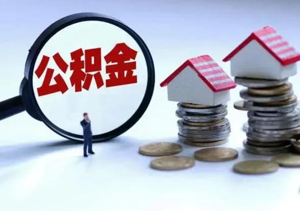 淮南辞职后住房公积金可以代取吗（离职后公积金可以代缴吗）