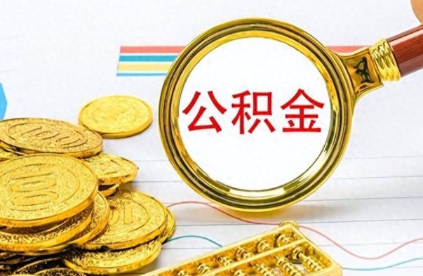 淮南离职后怎么把公积金提出来（离职了怎么把公积金的钱全部提出来）